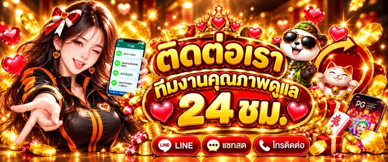 ทีมงานติดต่อ WOLF89 ดูแลสมาชิกตลอด 24 ชั่วโมง